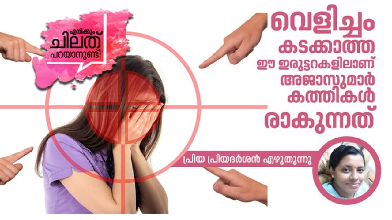 അകത്തിരുത്തിയിട്ടും മുഖം മറച്ചിട്ടും ഉടല്‍ മൂടിയിട്ടും അതിക്രമങ്ങള്‍ പെരുകുന്നുവെങ്കില്‍ എവിടെയാണ് നമുക്ക് പിഴയ്ക്കുന്നത്?