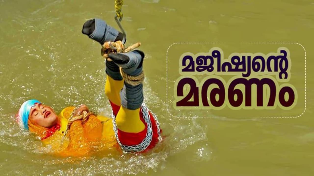 മജീഷ്യൻ മാൻഡ്രേക്കിന്റെ ജീവനെടുത്തത് ഈ തെറ്റുകളോ..? മജീഷ്യൻ മാൻഡ്രേക്കിന്റെ ജീവനെടുത്തത് ഈ തെറ്റുകളോ..?