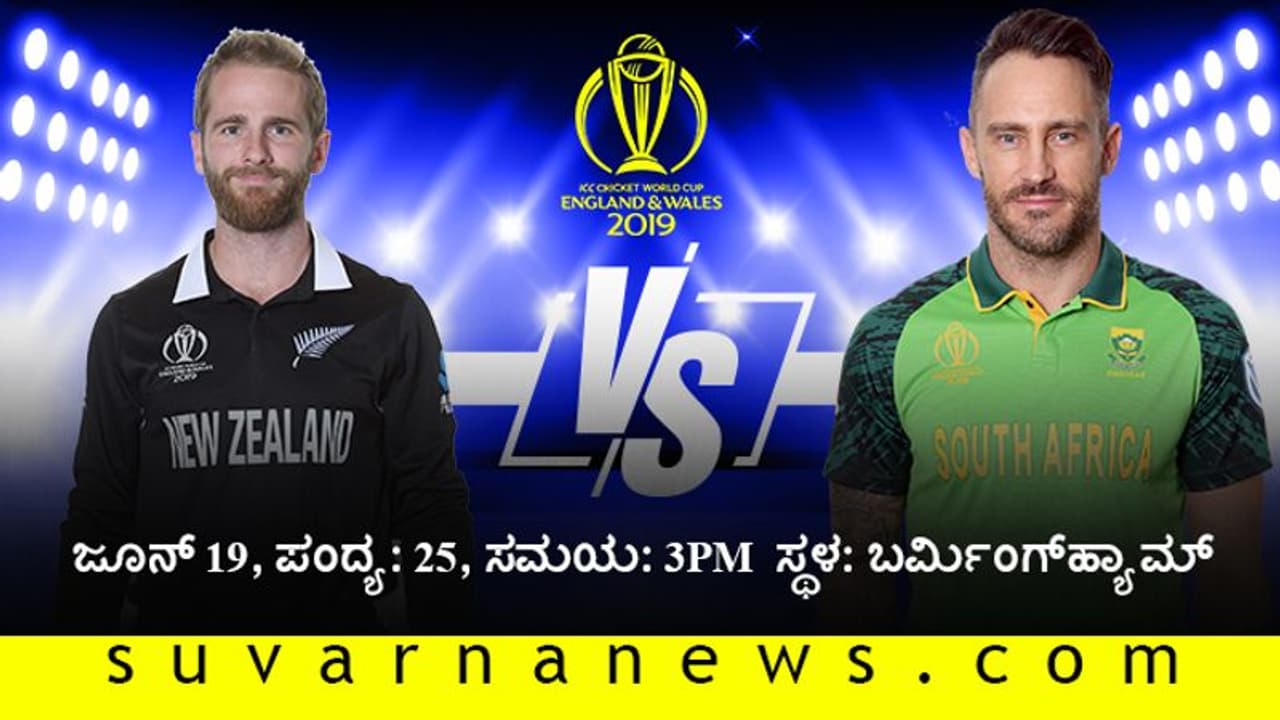 ಕಿವೀಸ್ ವಿರುದ್ಧ ಸೇಡಿಗೆ ಪಣತೊಟ್ಟ ಹರಿಣಗಳು