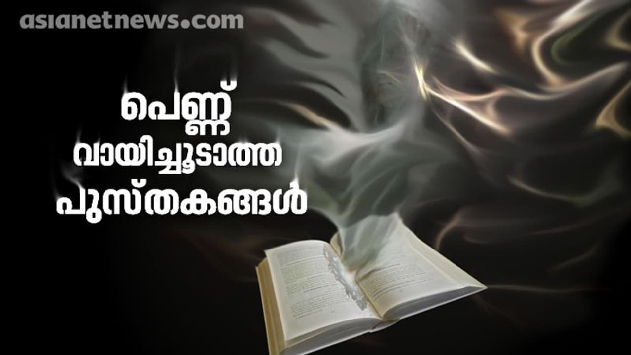 എന്തുകൊണ്ട് പെണ്കുട്ടികള് ഈ പുസ്തകങ്ങളൊന്നും വായിക്കേണ്ടതില്ല? എന്തുകൊണ്ട് പെണ്കുട്ടികള് ഈ പുസ്തകങ്ങളൊന്നും വായിക്കേണ്ടതില്ല?