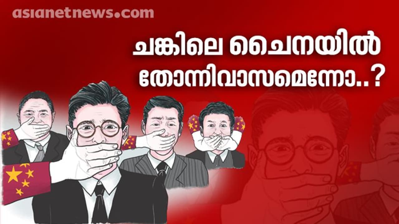 'ചങ്കിലെ ചൈന'യുടെ ജനാധിപത്യ വിശേഷങ്ങൾ 'ചങ്കിലെ ചൈന'യുടെ ജനാധിപത്യ വിശേഷങ്ങൾ