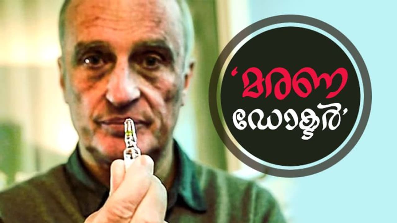 ഒരു പൂ നുള്ളുന്ന ലാഘവത്തോടെ പ്രാണനെടുക്കുന്ന ഡോക്ടർ ഒരു പൂ നുള്ളുന്ന ലാഘവത്തോടെ പ്രാണനെടുക്കുന്ന ഡോക്ടർ