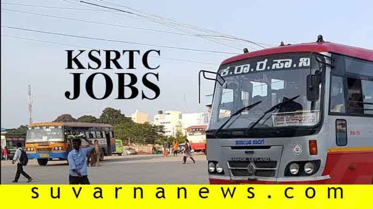 ಕೆಎಸ್ಆರ್ಟಿಸಿ ನೇಮಕಾತಿ : ಚಾಲಕ, ನಿರ್ವಾಹಕ ಹುದ್ದೆ ಭರ್ತಿ ಕೆಎಸ್ಆರ್ಟಿಸಿ ನೇಮಕಾತಿ : ಚಾಲಕ, ನಿರ್ವಾಹಕ ಹುದ್ದೆ ಭರ್ತಿ