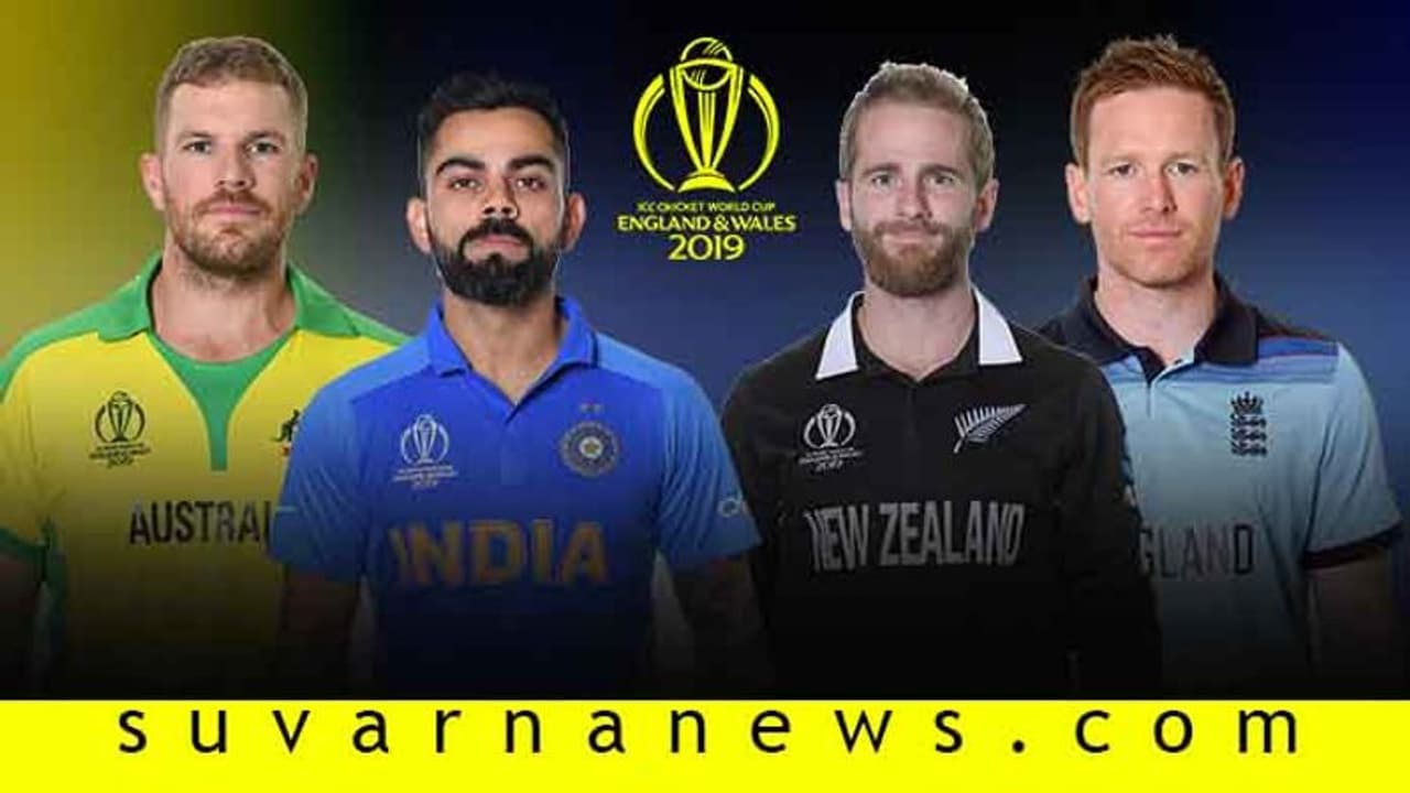 ವಿಶ್ವಕಪ್ 2019: ಸೆಮಿಫೈನಲ್ ಪ್ರವೇಶಿಸೋ ತಂಡ ಯಾವುದು? ವಿಶ್ವಕಪ್ 2019: ಸೆಮಿಫೈನಲ್ ಪ್ರವೇಶಿಸೋ ತಂಡ ಯಾವುದು?