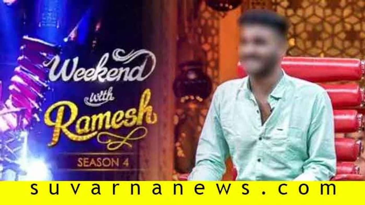 ಈ ಬಾರಿ ವೀಕೆಂಡ್ ವಿತ್ ರಮೇಶ್ಗೆ ಬರ್ತಾರೆ ಈ ಹಾಸ್ಯನಟ ಈ ಬಾರಿ ವೀಕೆಂಡ್ ವಿತ್ ರಮೇಶ್ಗೆ ಬರ್ತಾರೆ ಈ ಹಾಸ್ಯನಟ