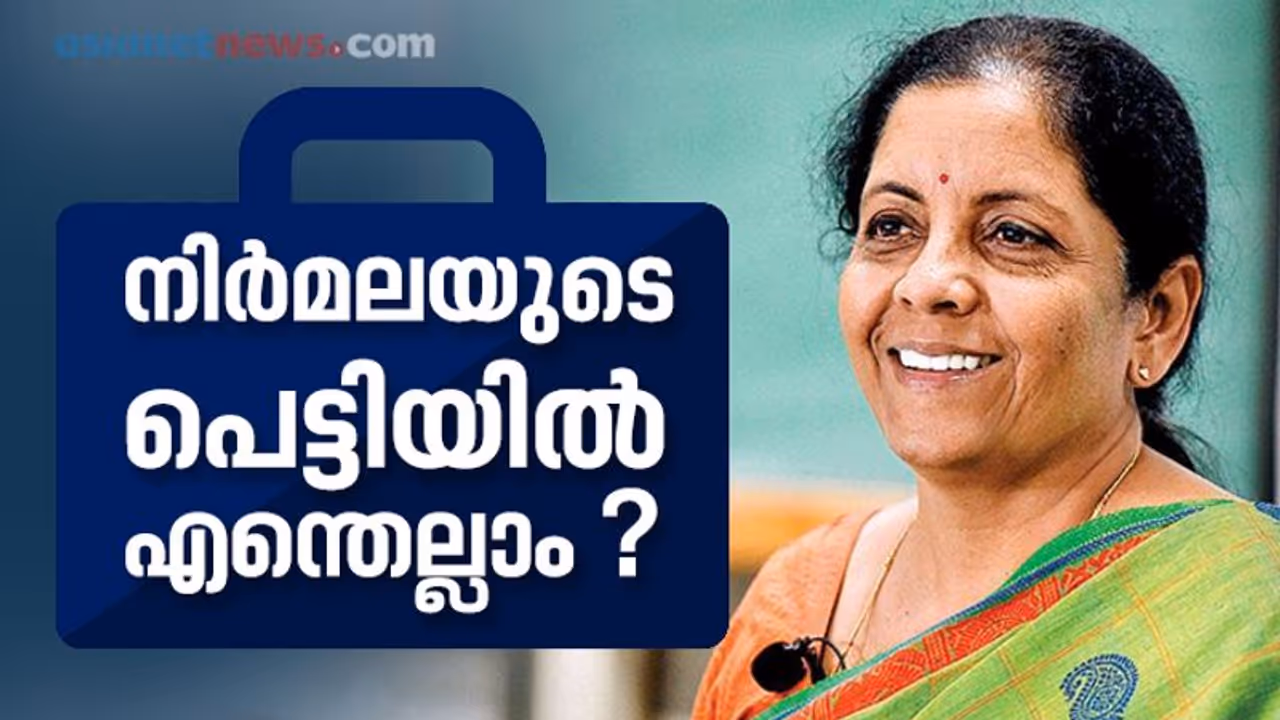 ഈ നാല് പ്രഖ്യാപനങ്ങള് നിര്മല സീതാരാമന് നടത്തുമോ?, എവിടെയും ആകാംക്ഷ ഈ നാല് പ്രഖ്യാപനങ്ങള് നിര്മല സീതാരാമന് നടത്തുമോ?, എവിടെയും ആകാംക്ഷ