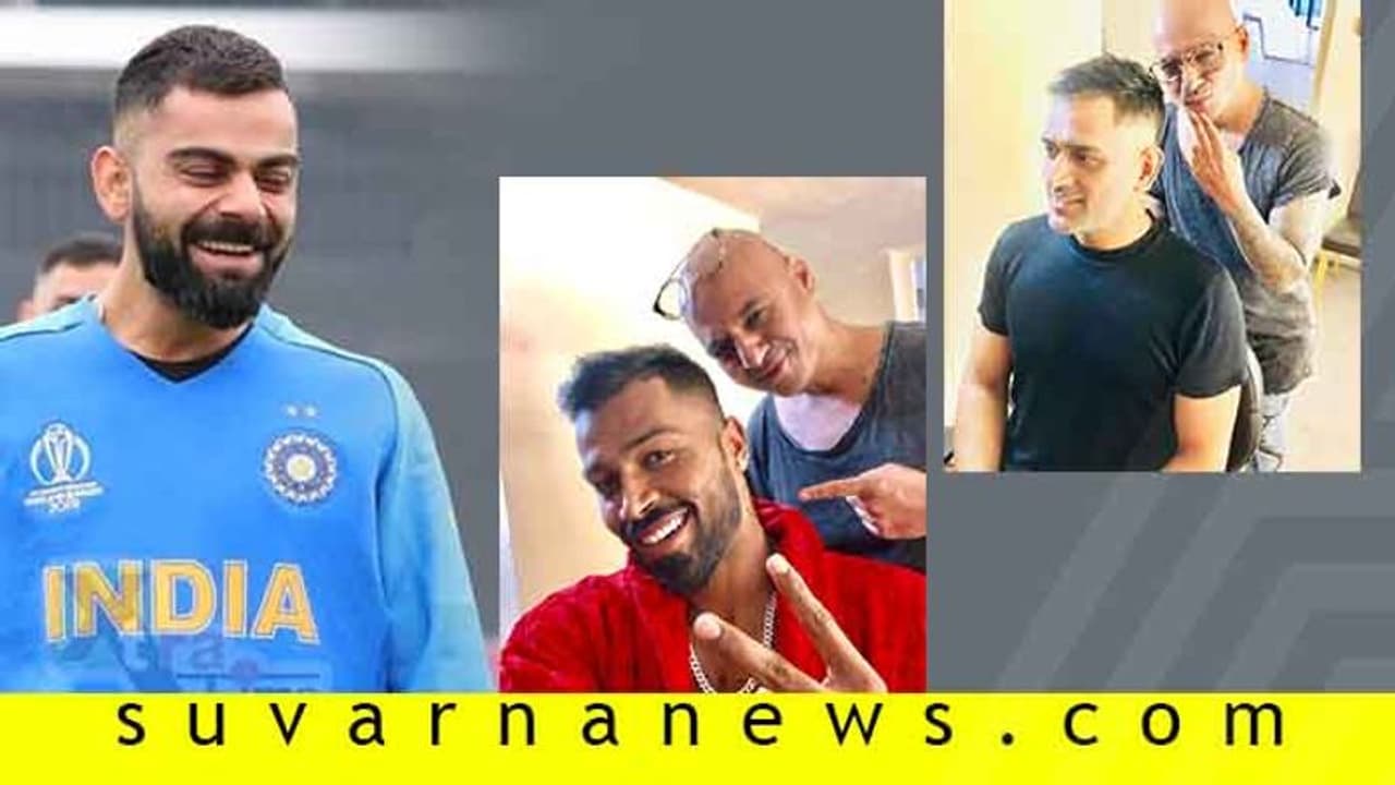 ಪಾಕ್ ವಿರುದ್ದದ ಗೆಲುವಿನ ಬಳಿಕ ಹೇರ್ ಸ್ಟೈಲ್ ಬದಲಿಸಿದ ಕೊಹ್ಲಿ ಸೈನ್ಯ!