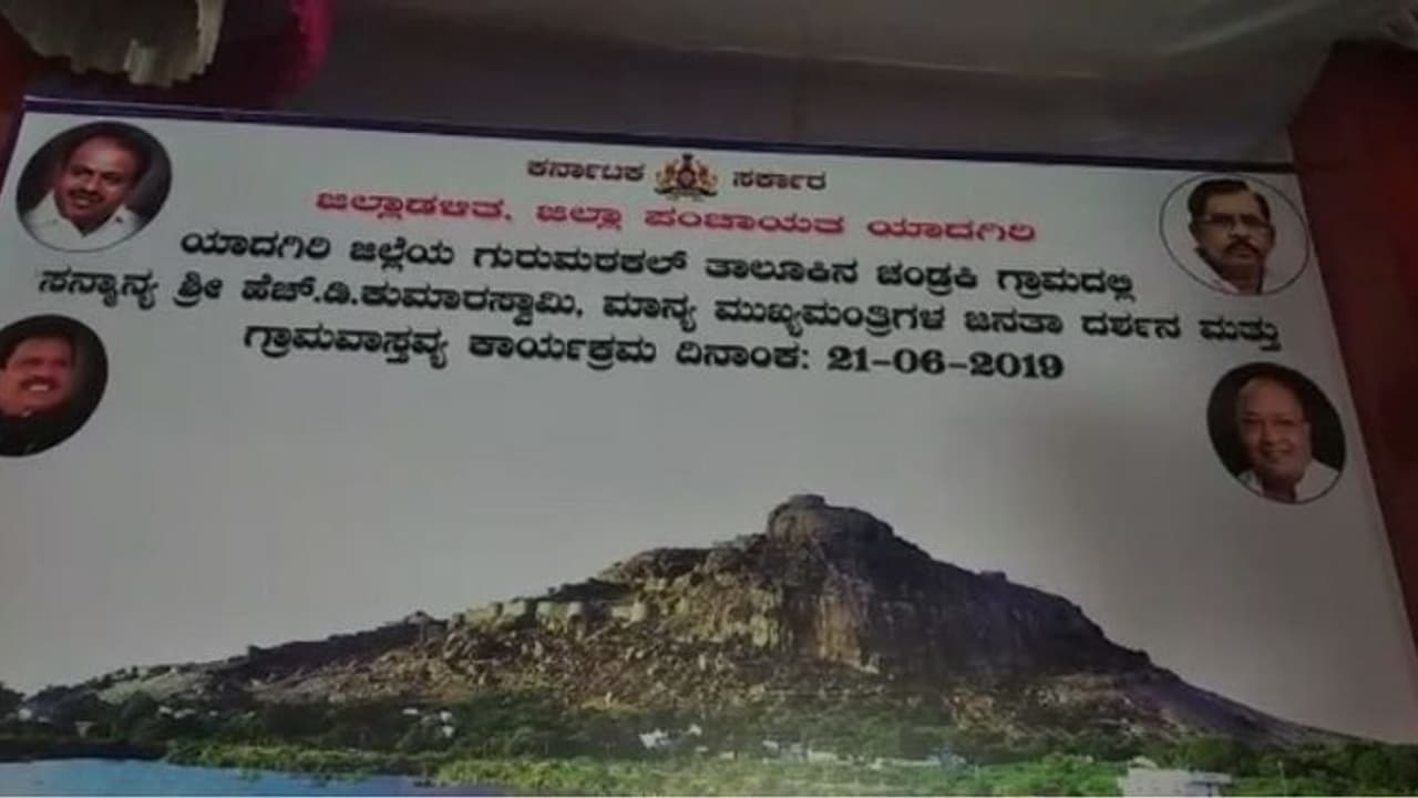 ಗ್ರಾಮವಾಸ್ತವ್ಯದಲ್ಲಿ ಎಲ್ಲೆಡೆ ಜೆಡಿಎಸ್ ಬ್ಯಾನರ್, ಕಾಂಗ್ರೆಸ್ಸಿಗರ ಚಿತ್ರವೇ ಇಲ್ಲ!