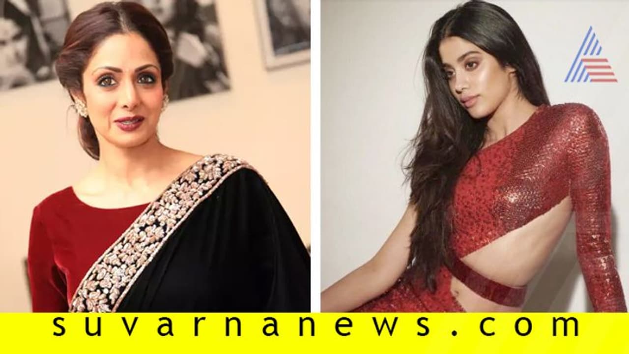 ಶ್ರೀದೇವಿ ಮಾಡಿದ ತಪ್ಪನ್ನೇ ಮಗಳು ಜಾಹ್ನವಿ ಮಾಡಿದ್ಲಾ?