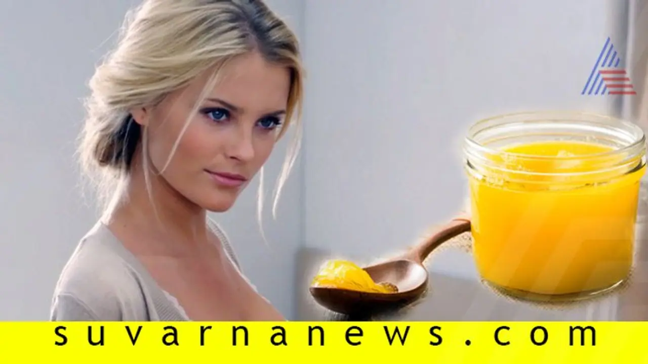 ಸ್ಕಿನ್, ತುಟಿ ಸೌಂದರ್ಯ, ಆರೋಗ್ಯಕ್ಕೂ ದೇಸಿ ತುಪ್ಪವೆಂಬ ದಿವ್ಯೌಷಧಿ