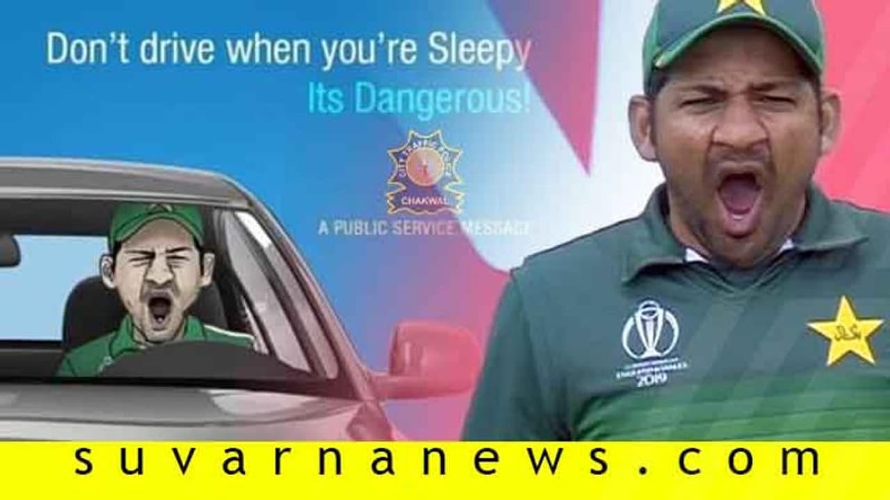 ಭಾರತದ ಪೊಲೀಸರಲ್ಲ, ಪಾಕ್ ಪೊಲೀಸರಿಂದಲೇ ಪಾಕ್ ಕ್ಯಾಪ್ಟನ್ ಟ್ರೋಲ್ ಭಾರತದ ಪೊಲೀಸರಲ್ಲ, ಪಾಕ್ ಪೊಲೀಸರಿಂದಲೇ ಪಾಕ್ ಕ್ಯಾಪ್ಟನ್ ಟ್ರೋಲ್