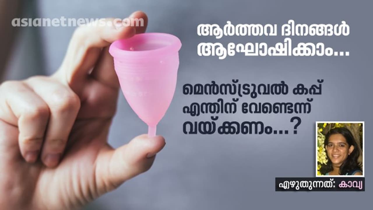 മെന്‍സ്ട്രുവല്‍ കപ്പ് ഉപയോഗിക്കാൻ എന്തിന് മടിക്കണം; തെറ്റിദ്ധാരണകള്‍ ഒഴിവാക്കാം