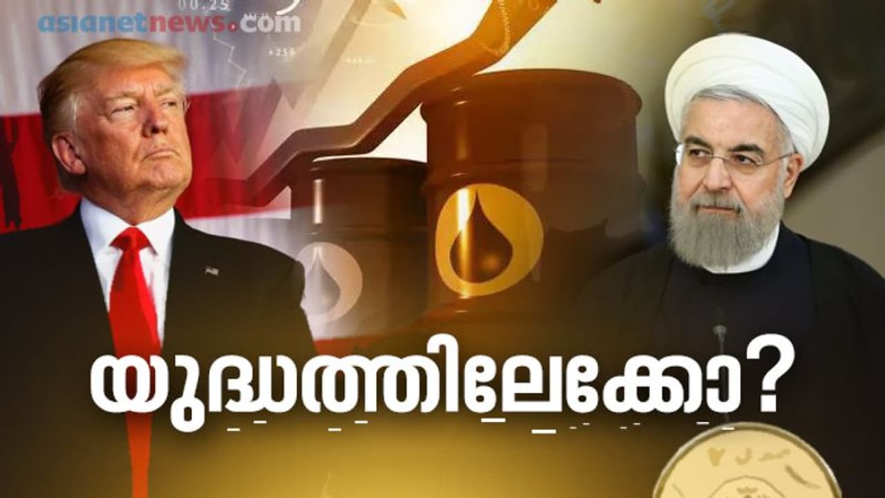 കാര്യങ്ങള് നീങ്ങുന്നത് 'യുദ്ധത്തിലേക്കോ': ഇന്ത്യയ്ക്ക് വിനയായി അമേരിക്ക ഇറാന് സംഘര്ഷം കാര്യങ്ങള് നീങ്ങുന്നത് 'യുദ്ധത്തിലേക്കോ': ഇന്ത്യയ്ക്ക് വിനയായി അമേരിക്ക ഇറാന് സംഘര്ഷം