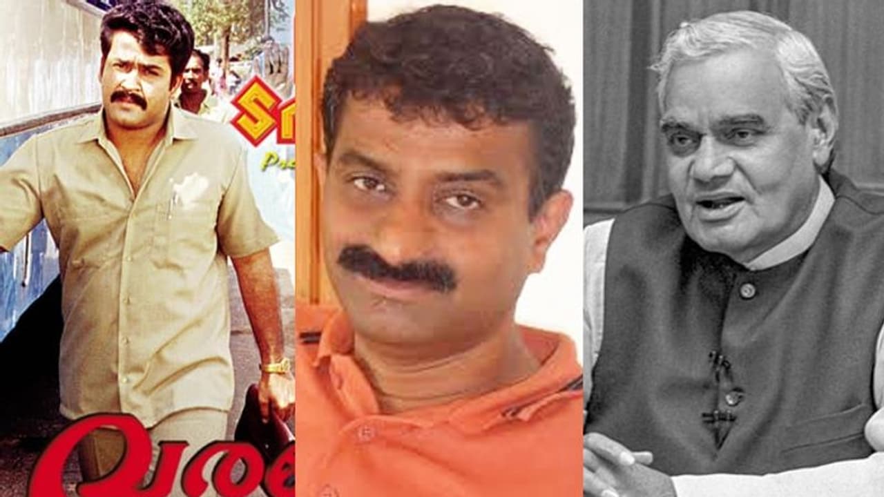 വാജ്പേയിയും 'വരവേല്പ്പും' അന്നേ ഓര്മ്മിപ്പിച്ചു; സാജന്റെ ആത്മഹത്യയില് വീണ്ടുമുയരുന്ന ചോദ്യം വാജ്പേയിയും 'വരവേല്പ്പും' അന്നേ ഓര്മ്മിപ്പിച്ചു; സാജന്റെ ആത്മഹത്യയില് വീണ്ടുമുയരുന്ന ചോദ്യം