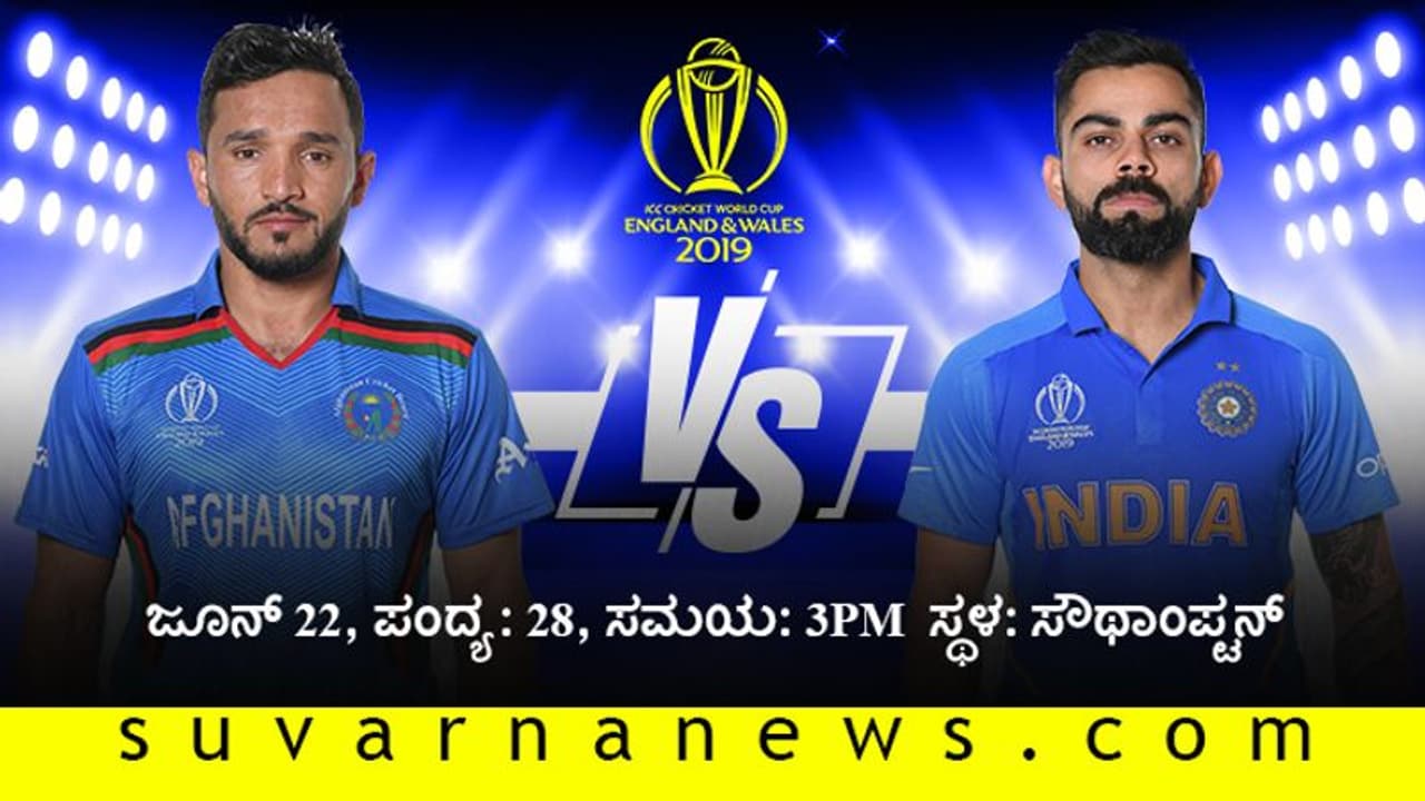 ಆಫ್ಘನ್‌ ಬೇಟೆಯಾಡಲು ಟೀಂ ಇಂಡಿಯಾ ರೆಡಿ!