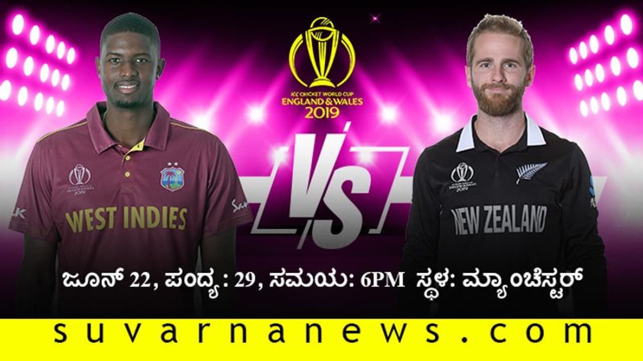 ಕಿವೀಸ್ ಎದುರು ವಿಂಡೀಸ್ಗೆ ಮಾಡು ಇಲ್ಲವೇ ಮಡಿ ಪಂದ್ಯ ಕಿವೀಸ್ ಎದುರು ವಿಂಡೀಸ್ಗೆ ಮಾಡು ಇಲ್ಲವೇ ಮಡಿ ಪಂದ್ಯ