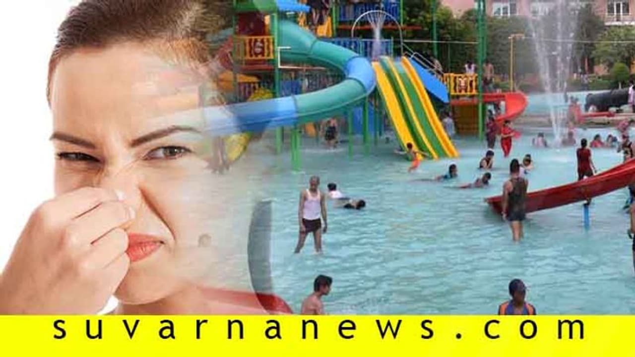 ವಾಟರ್ ಪಾರ್ಕ್ಗೆ ಹೋಗಿದ್ರಾ? ಎಂಥಾ ನೀರಿನಲ್ಲಿ ಆಡಿಬಂದಿರಿ ಗೊತ್ತಾ? ವಾಟರ್ ಪಾರ್ಕ್ಗೆ ಹೋಗಿದ್ರಾ? ಎಂಥಾ ನೀರಿನಲ್ಲಿ ಆಡಿಬಂದಿರಿ ಗೊತ್ತಾ?
