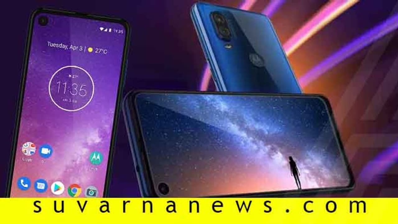 ಡಿಸ್ಪ್ಲೆಯಲ್ಲೂ ಹೊಸತನ, ದರದಲ್ಲೂ ಓಕೆಯಣ್ಣಾ! ಇದು Motorolaದ One Vision ಡಿಸ್ಪ್ಲೆಯಲ್ಲೂ ಹೊಸತನ, ದರದಲ್ಲೂ ಓಕೆಯಣ್ಣಾ! ಇದು Motorolaದ One Vision