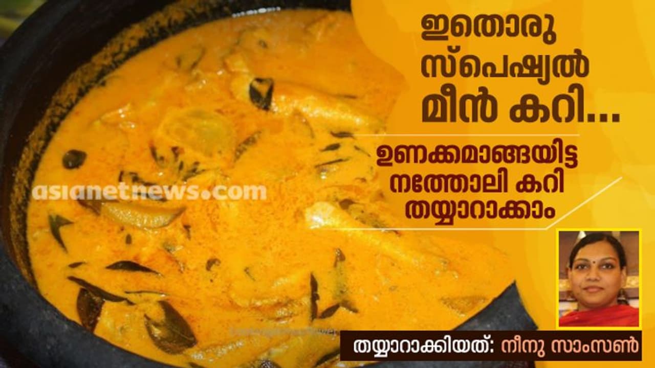 ഉണക്കമാങ്ങയിട്ട നത്തോലി കറി തയ്യാറാക്കാം ഉണക്കമാങ്ങയിട്ട നത്തോലി കറി തയ്യാറാക്കാം