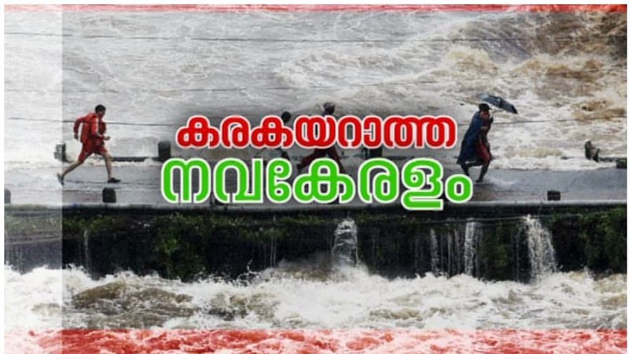 കേരളം കര കയറിയോ? പ്രളയാനന്തര പുനർനിർമാണം എവിടെ വരെ? ഏഷ്യാനെറ്റ് ന്യൂസ് ചർച്ച ചെയ്യുന്നു കേരളം കര കയറിയോ? പ്രളയാനന്തര പുനർനിർമാണം എവിടെ വരെ? ഏഷ്യാനെറ്റ് ന്യൂസ് ചർച്ച ചെയ്യുന്നു