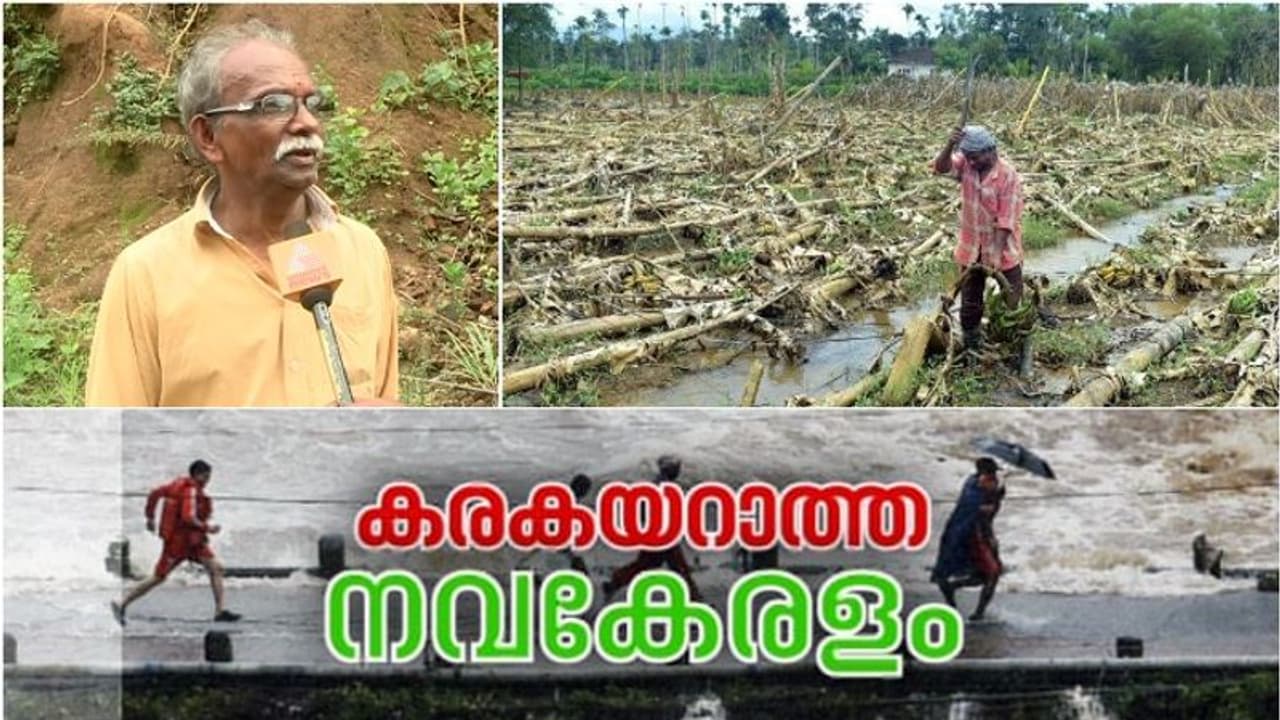 'മുപ്പത് ലക്ഷത്തിന്റെ നഷ്ടം, തിരിച്ചടക്കാനാവാതെ ബാങ്ക് ലോൺ'; കര കയറാനാവാതെ കർഷകരും 'മുപ്പത് ലക്ഷത്തിന്റെ നഷ്ടം, തിരിച്ചടക്കാനാവാതെ ബാങ്ക് ലോൺ'; കര കയറാനാവാതെ കർഷകരും