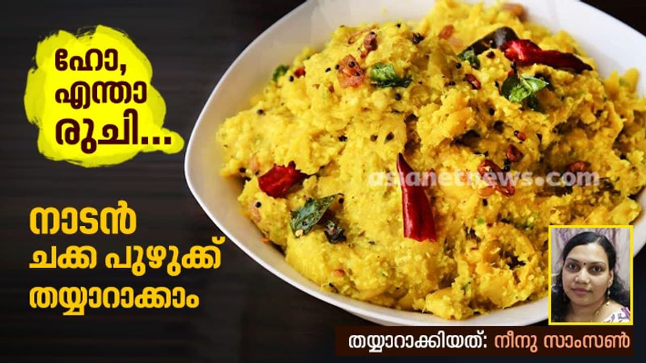 നാടൻ ചക്ക പുഴുക്ക് തയ്യാറാക്കാം നാടൻ ചക്ക പുഴുക്ക് തയ്യാറാക്കാം