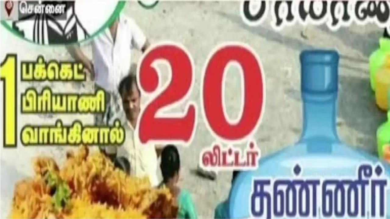 ஒரு பாக்கெட் பிரியாணி வாங்கினால் 20 லிட்டர் வாட்டர் இலவசம்!! அசத்தும் பிரியாணி கடை... அலைமோதும் மக்கள்!! ஒரு பாக்கெட் பிரியாணி வாங்கினால் 20 லிட்டர் வாட்டர் இலவசம்!! அசத்தும் பிரியாணி கடை... அலைமோதும் மக்கள்!!