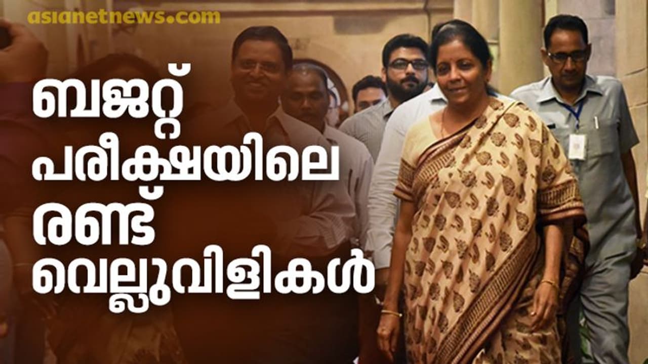 സര്‍ക്കാരിനെ വിഷമത്തിലാക്കി രണ്ട് പ്രതിസന്ധികള്‍, നിര്‍മല സീതാരാമന് ഇത് 'ബജറ്റ് പരീക്ഷ'