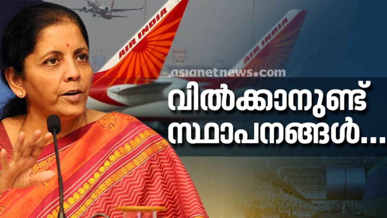 വില്‍ക്കാനുളള പൊതുമേഖല സ്ഥാപനങ്ങളുടെ പട്ടിക തയ്യാര്‍: കേന്ദ്ര ബജറ്റ് ഇക്കുറി നിര്‍ണായകമാകും