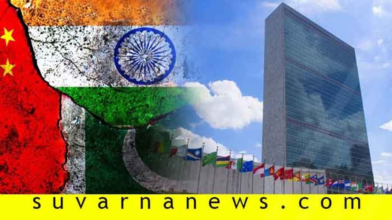 ವಿಶ್ವಸಂಸ್ಥೆಯಲ್ಲಿ ಭಾರತಕ್ಕೆ ಬಹುಪರಾಕ್ ಹೇಳಿದ ಚೀನಾ, ಪಾಕ್! ವಿಶ್ವಸಂಸ್ಥೆಯಲ್ಲಿ ಭಾರತಕ್ಕೆ ಬಹುಪರಾಕ್ ಹೇಳಿದ ಚೀನಾ, ಪಾಕ್!