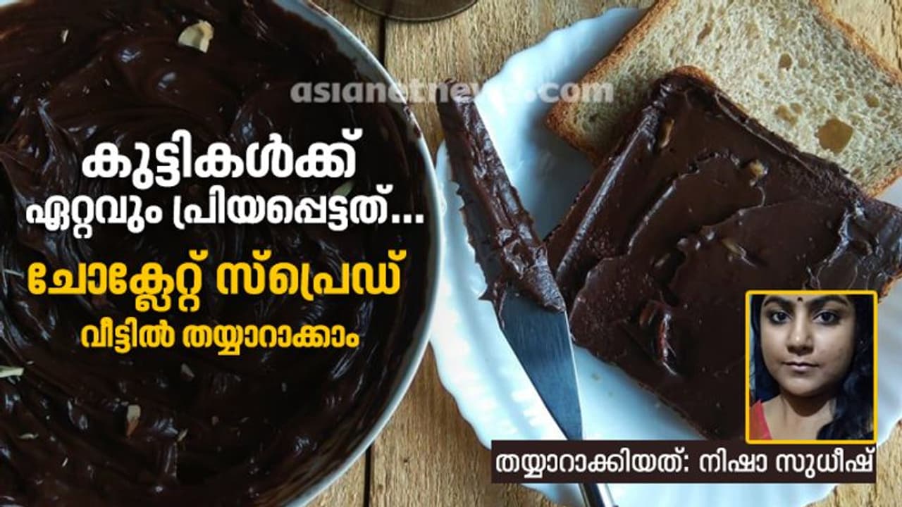 'ചോക്ലേറ്റ് സ്പ്രെഡ്' വീട്ടിൽ തയ്യാറാക്കാം 'ചോക്ലേറ്റ് സ്പ്രെഡ്' വീട്ടിൽ തയ്യാറാക്കാം