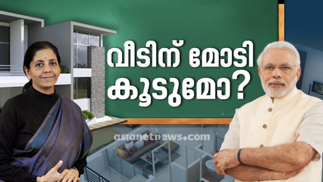 വീടിന് മോടി കൂട്ടുമോ മോദി സര്‍ക്കാര്‍, വീട് സ്വപ്നം കാണുന്നവര്‍ക്ക് സന്തോഷ വാര്‍ത്ത വന്നേക്കും