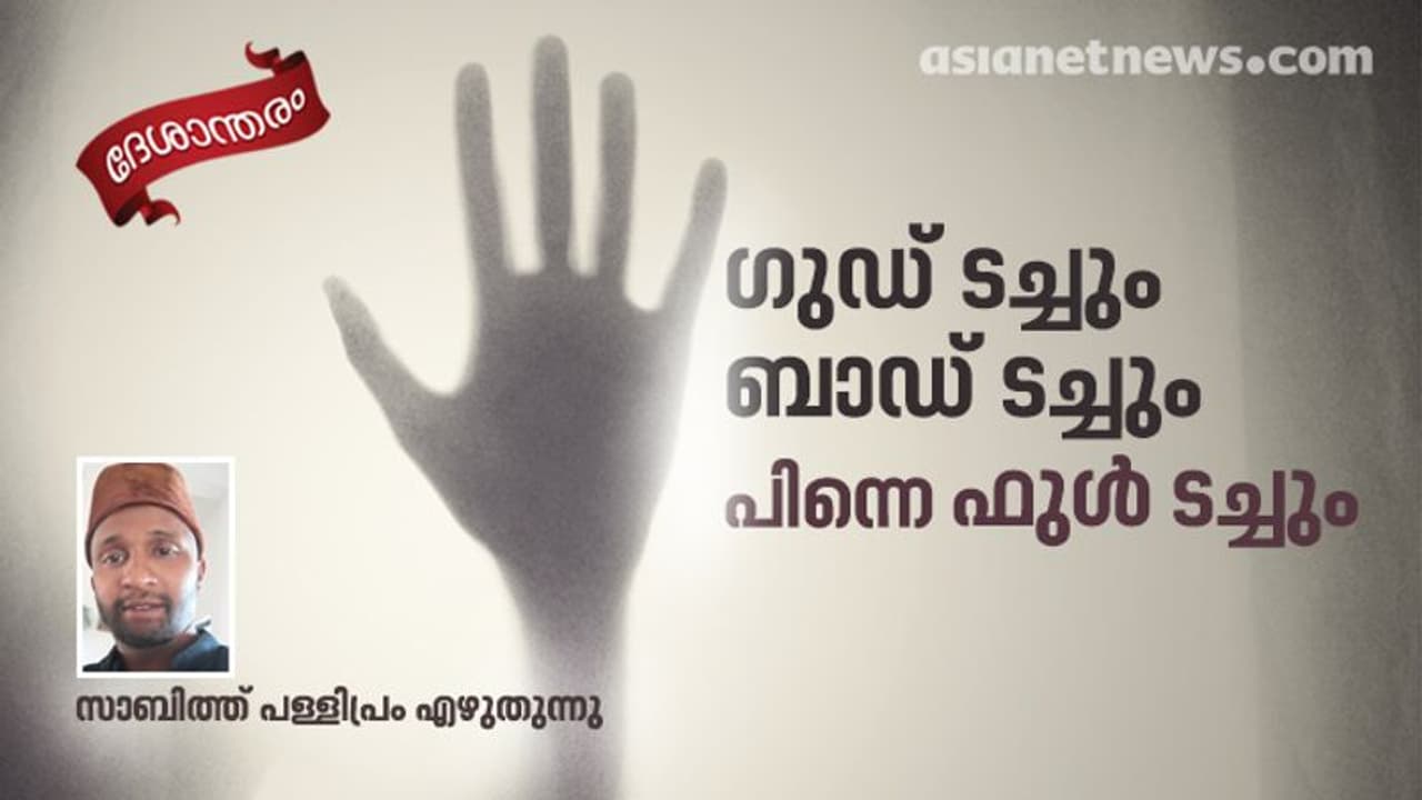 ചില സമയത്ത് എല്ലാ 'ടച്ചും' 'ബാഡ് ടച്ചാവും' ചില സമയത്ത് എല്ലാ 'ടച്ചും' 'ബാഡ് ടച്ചാവും'