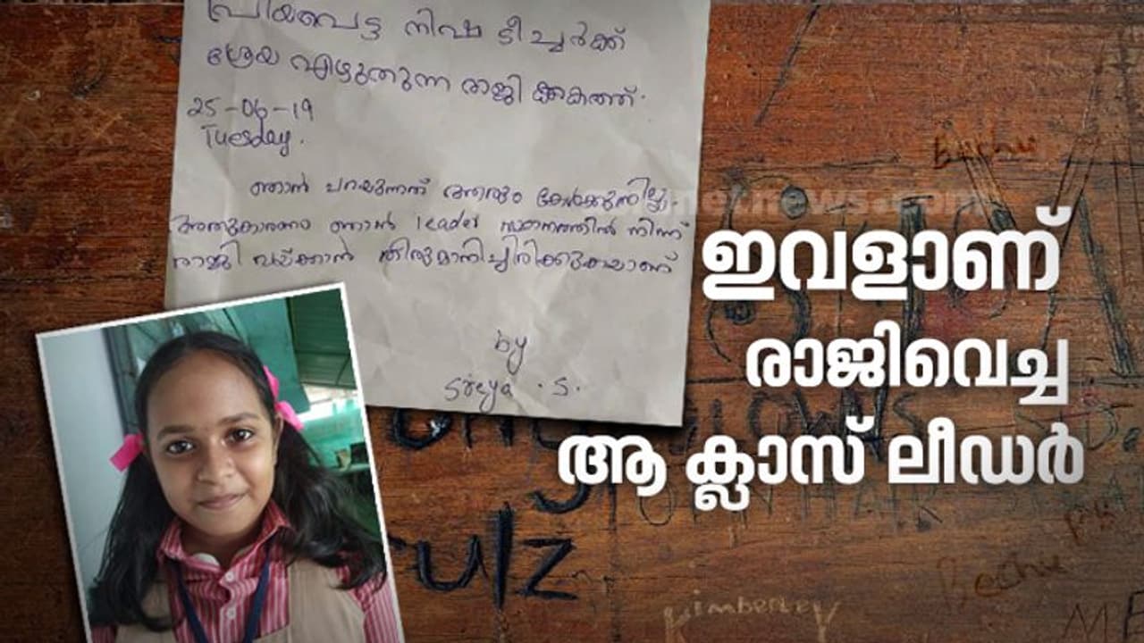 'പ്രിയപ്പെട്ട നിഷ ടീച്ചര്ക്ക് ശ്രേയ എഴുതുന്ന രാജിക്കത്ത്' ; രാജിക്കത്തെഴുതിയ മിടുക്കി ഇവിടെയുണ്ട് 'പ്രിയപ്പെട്ട നിഷ ടീച്ചര്ക്ക് ശ്രേയ എഴുതുന്ന രാജിക്കത്ത്' ; രാജിക്കത്തെഴുതിയ മിടുക്കി ഇവിടെയുണ്ട്