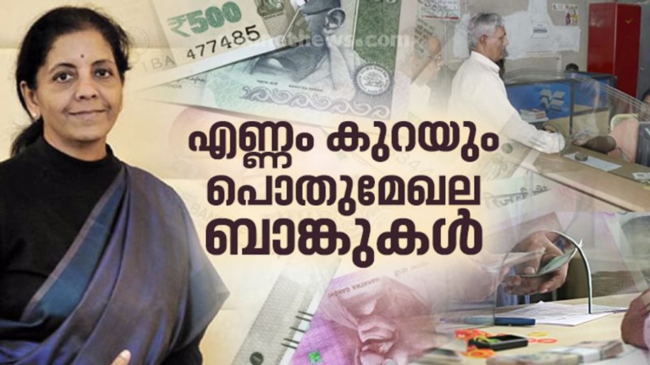 എണ്ണം കുറയും പൊതുമേഖല ബാങ്കുകള്‍: സ്റ്റേറ്റ് ബാങ്കിനും ബാങ്ക് ഓഫ് ബറോഡയ്ക്കും ശേഷം തുടരുമോ നടപടികള്‍