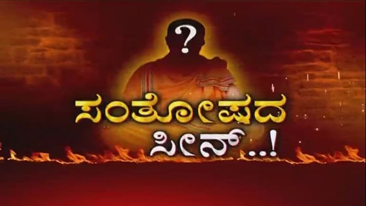 ಸ್ವಾಮಿಜೀಯ ಸಲಿಂಗ ಕಾಂಡ: ಕಾವಿಗೆ ಕೊಳ್ಳಿ ಇಟ್ಟ ಪುಂಡ! ಸ್ವಾಮಿಜೀಯ ಸಲಿಂಗ ಕಾಂಡ: ಕಾವಿಗೆ ಕೊಳ್ಳಿ ಇಟ್ಟ ಪುಂಡ!