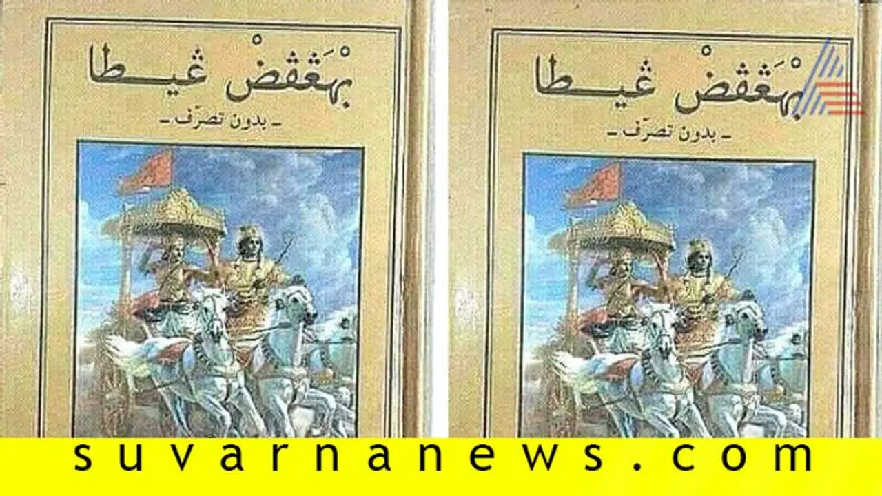 Fact Check: ಅರೇಬಿಕ್‌ ‘ಭಗವದ್ಗೀತೆ’ಯನ್ನು ಪ್ರಕಟಿಸಿತಾ ಸೌದಿ ಸರ್ಕಾರ?