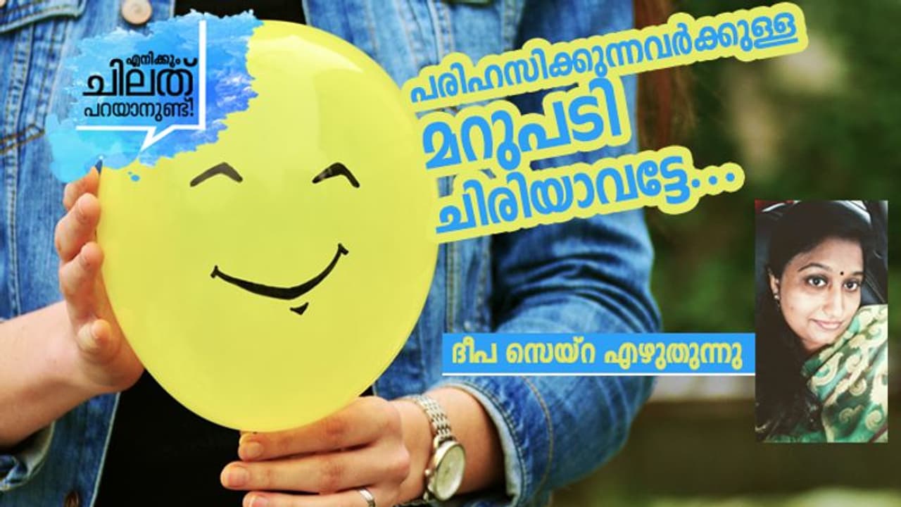 ആർക്കും വേണ്ടി സ്വയം മാറരുത്, ഉള്ളുതുറന്നു ചിരിക്കാം, അവനവനെ തന്നെ സ്നേഹിക്കാം... ആർക്കും വേണ്ടി സ്വയം മാറരുത്, ഉള്ളുതുറന്നു ചിരിക്കാം, അവനവനെ തന്നെ സ്നേഹിക്കാം...