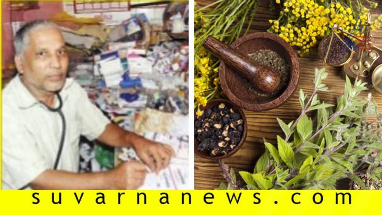 ಈ ಆಯುರ್ವೇದ ವೈದ್ಯರ ಶುಲ್ಕ 5ರು. ಮಾತ್ರ!