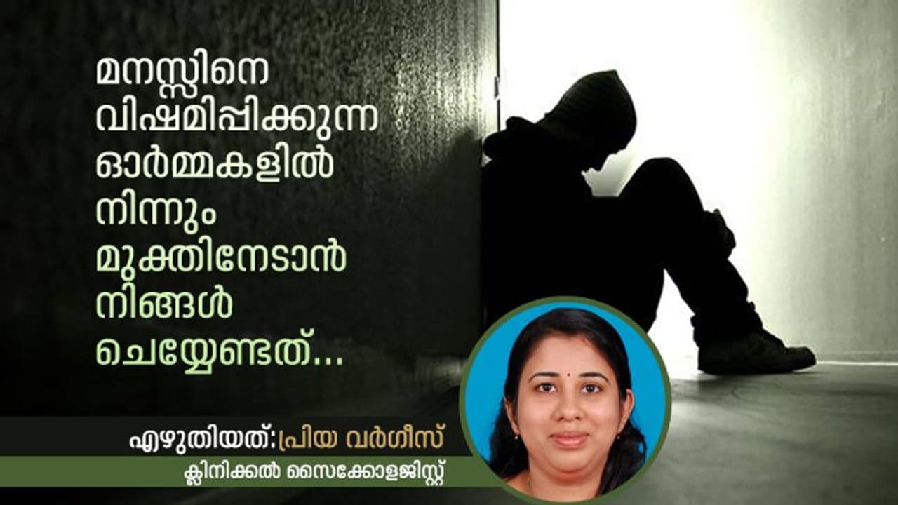 മനസ്സിനെ വിഷമിപ്പിക്കുന്ന ഓര്മ്മകളില് നിന്നും മുക്തിനേടാൻ നിങ്ങൾ ചെയ്യേണ്ടത്... മനസ്സിനെ വിഷമിപ്പിക്കുന്ന ഓര്മ്മകളില് നിന്നും മുക്തിനേടാൻ നിങ്ങൾ ചെയ്യേണ്ടത്...