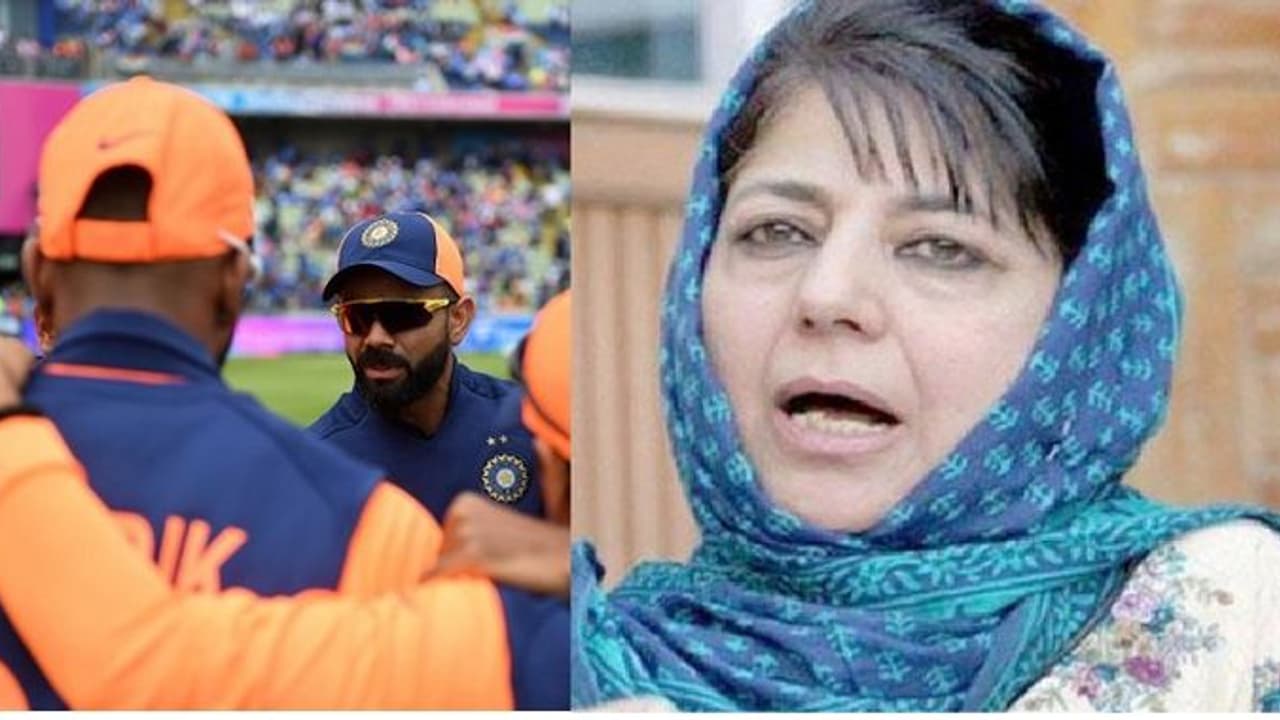 ಹೊಸ ಜರ್ಸಿಯಿಂದಲೇ ಭಾರತ ಸೋತಿದೆ: ಮೆಹಬೂಬಾ ಮುಫ್ತಿ! ಹೊಸ ಜರ್ಸಿಯಿಂದಲೇ ಭಾರತ ಸೋತಿದೆ: ಮೆಹಬೂಬಾ ಮುಫ್ತಿ!