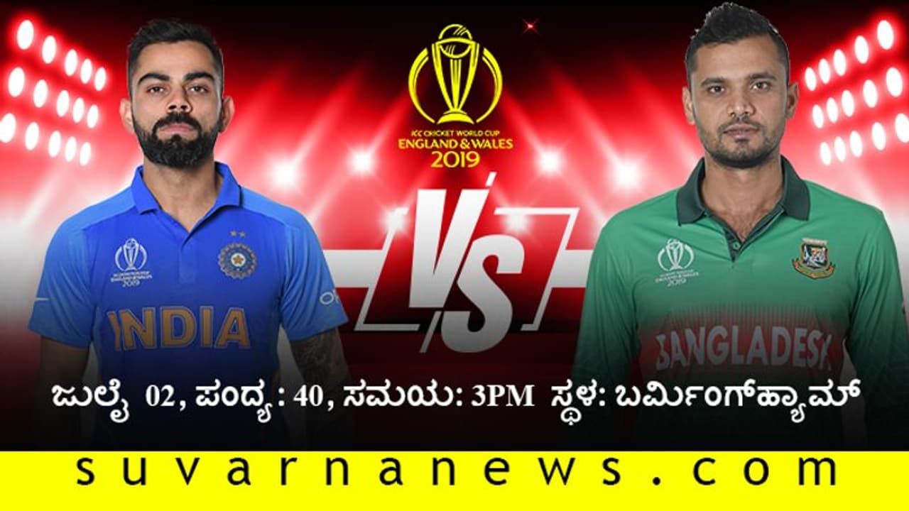 ವಿಶ್ವಕಪ್ 2019 ಬಾಂಗ್ಲಾ ಹುಲಿಗಳ ಬೇಟೆಗೆ ಟೀಂ ಇಂಡಿಯಾ ರೆಡಿ ವಿಶ್ವಕಪ್ 2019 ಬಾಂಗ್ಲಾ ಹುಲಿಗಳ ಬೇಟೆಗೆ ಟೀಂ ಇಂಡಿಯಾ ರೆಡಿ