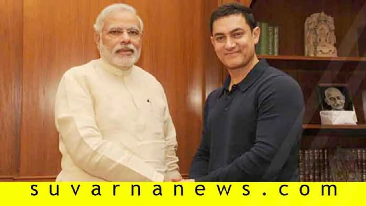 ಮೋದಿ ಹೊಗಳಿದ ಅಮೀರ್: ಪ್ರಧಾನಿ ಪ್ರತ್ಯುತ್ತರವೂ ಸೂಪರ್! ಮೋದಿ ಹೊಗಳಿದ ಅಮೀರ್: ಪ್ರಧಾನಿ ಪ್ರತ್ಯುತ್ತರವೂ ಸೂಪರ್!