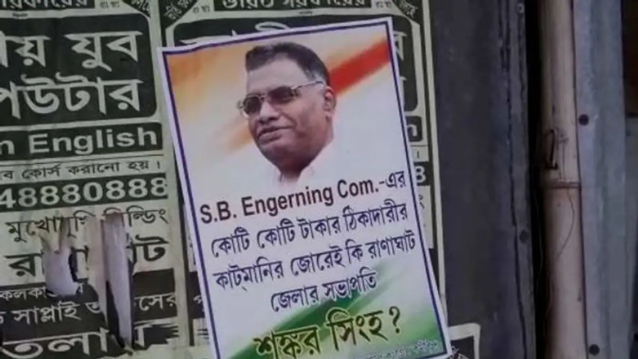 কোটি টাকা কাটমানি দিয়ে দলের সভাপতি, শঙ্কর সিংহের নামে পড়ল পোস্টার কোটি টাকা কাটমানি দিয়ে দলের সভাপতি, শঙ্কর সিংহের নামে পড়ল পোস্টার