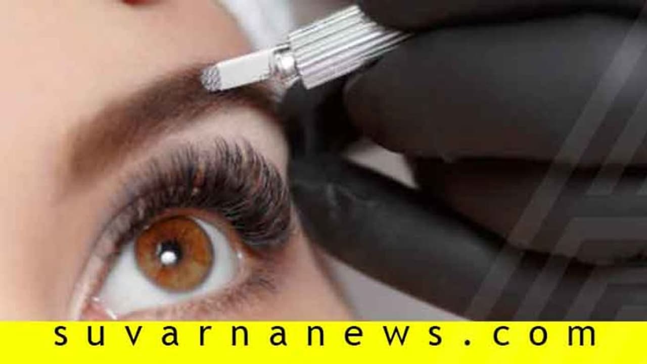 ಗೊತ್ತಾ, ಐಬ್ರೋ ಟ್ಯಾಟೂನಿಂದ ನಿಮ್ಮ ಕನಸಿನ ಹುಬ್ಬು ನಿಮ್ಮದಾಗುತ್ತೆ.... ಗೊತ್ತಾ, ಐಬ್ರೋ ಟ್ಯಾಟೂನಿಂದ ನಿಮ್ಮ ಕನಸಿನ ಹುಬ್ಬು ನಿಮ್ಮದಾಗುತ್ತೆ....