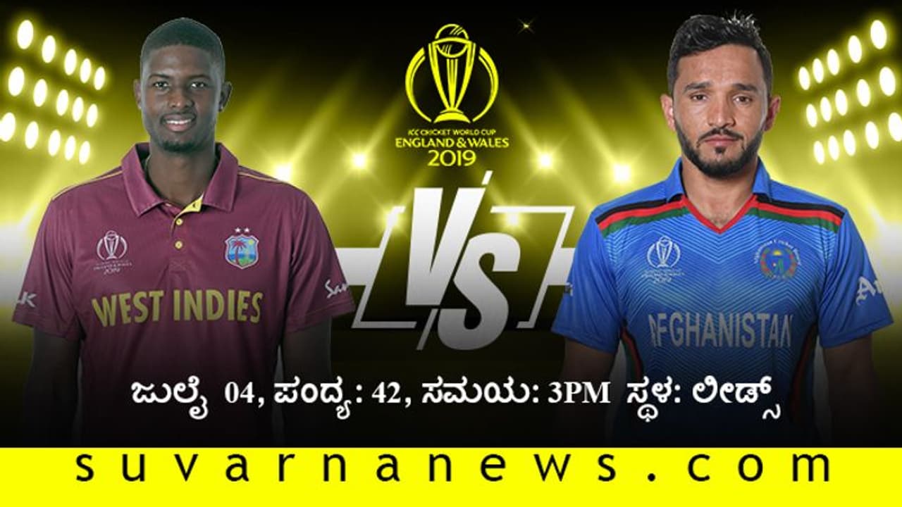 ಪ್ರತಿಷ್ಠೆಗಾಗಿಂದು ವಿಂಡೀಸ್ ಆಫ್ಘನ್ ಫೈಟ್..! ಪ್ರತಿಷ್ಠೆಗಾಗಿಂದು ವಿಂಡೀಸ್ ಆಫ್ಘನ್ ಫೈಟ್..!