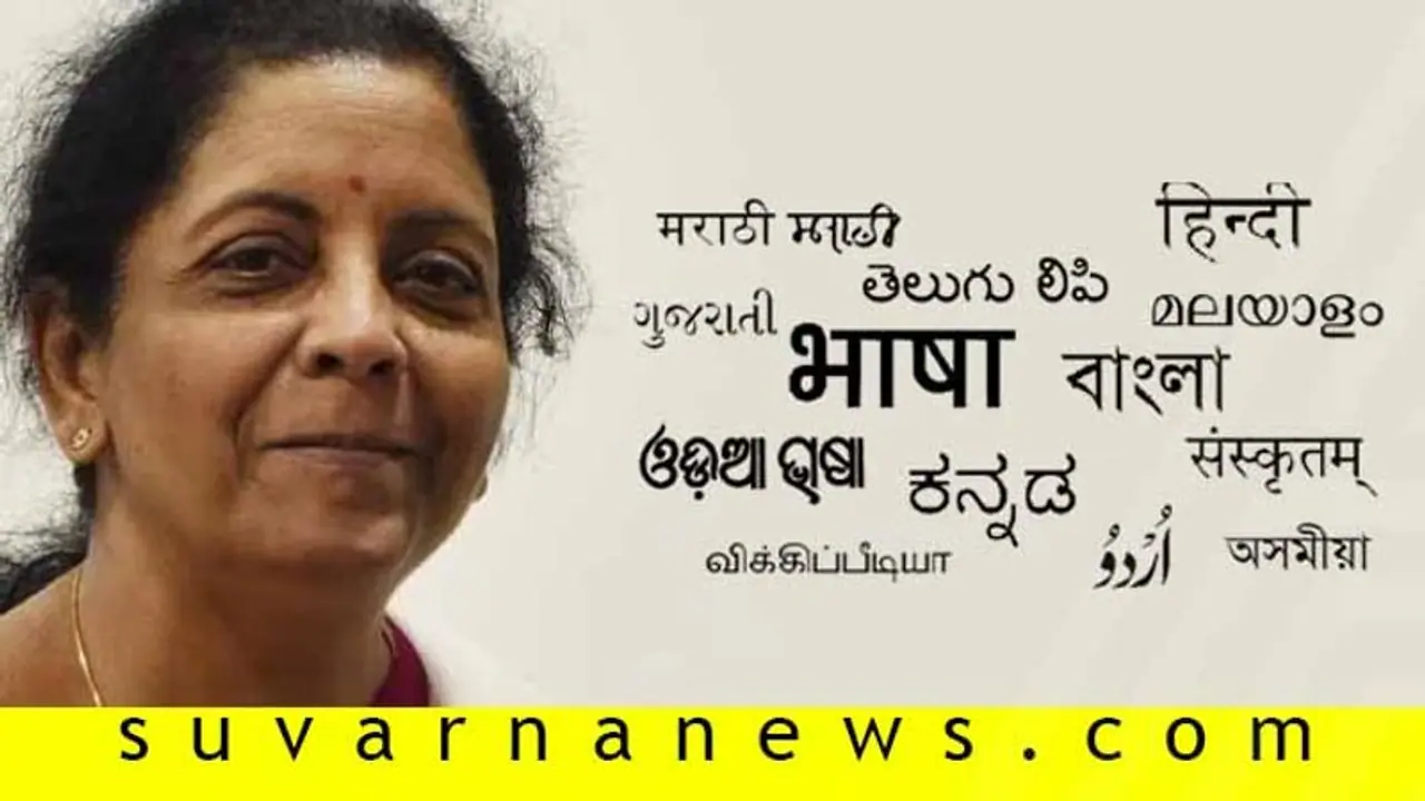 ನಮ್ಮ ಬೇಡಿಕೆಗೆ ಓಕೆ ಎಂದ ನಿರ್ಮಲಾ, ಇನ್ನು ಬ್ಯಾಂಕಿಂಗ್ ಪರೀಕ್ಷೆ ಕನ್ನಡದಲ್ಲಿ