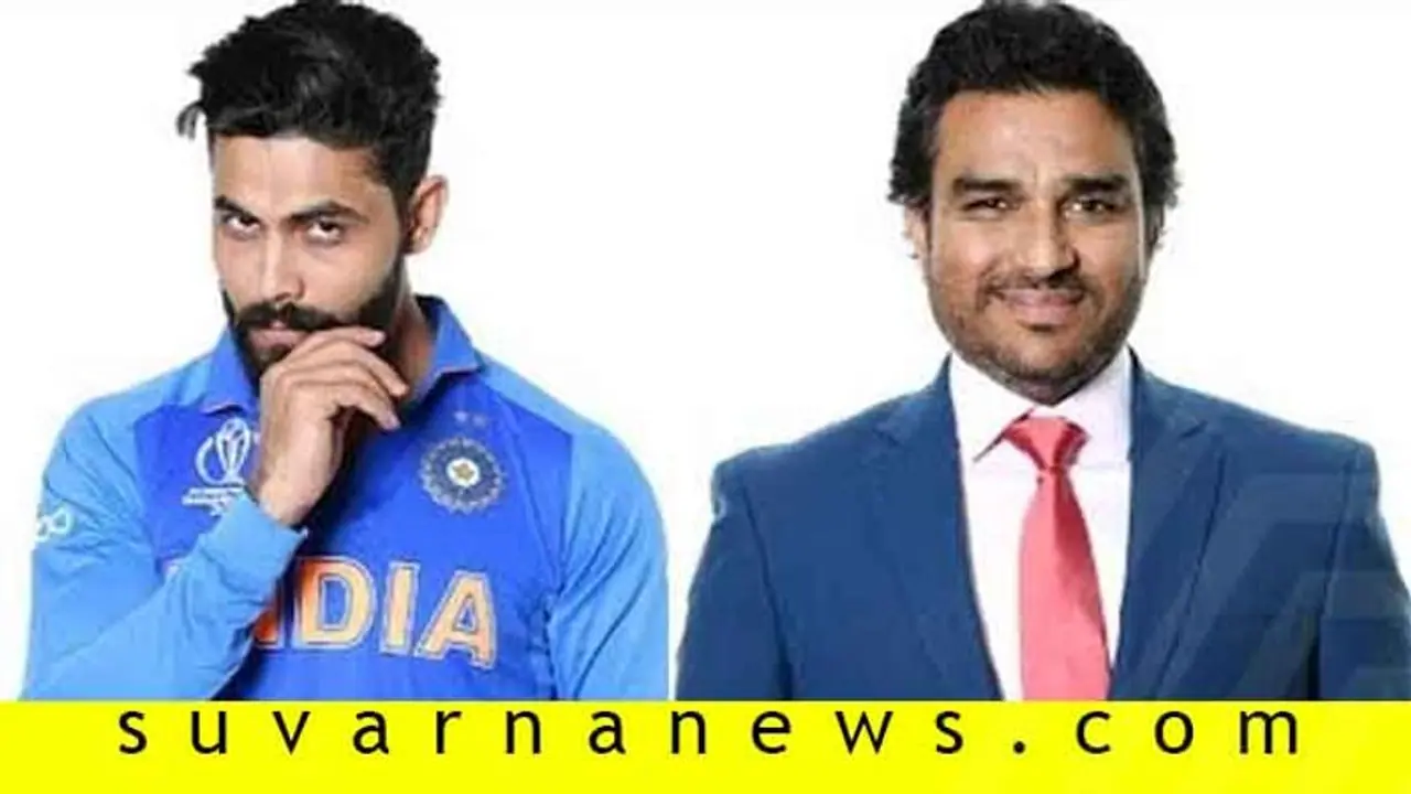 ಜಡೇಜಾ ಮಾತಿನೇಟು: ಸಂಜಯ್ ಮಂಜ್ರೇಕರ್‌ಗೆ ಬೇಕಿತ್ತಾ ಇದು..?