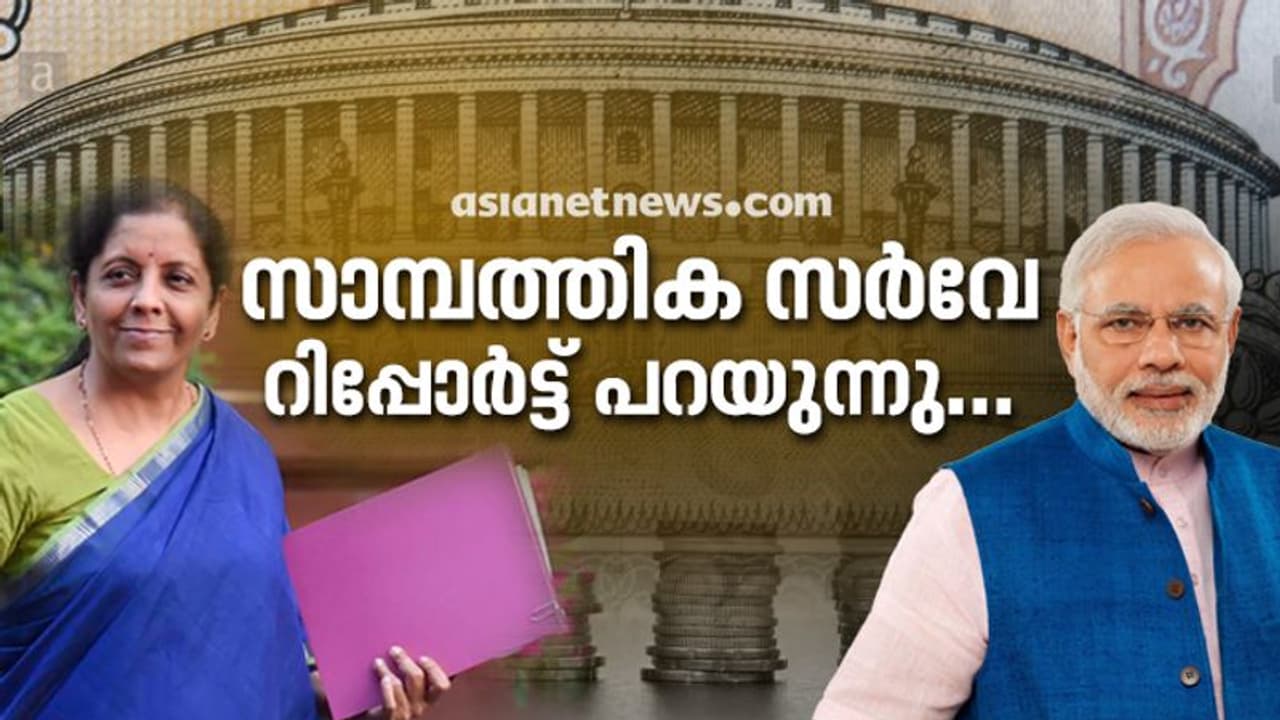 എണ്ണവില കുറയും, സാമ്പത്തിക മുന്നേറ്റം മുഖ്യലക്ഷ്യം: കേന്ദ്ര സര്ക്കാരിന്റെ സാമ്പത്തിക സര്വേ പറയുന്നത് .. എണ്ണവില കുറയും, സാമ്പത്തിക മുന്നേറ്റം മുഖ്യലക്ഷ്യം: കേന്ദ്ര സര്ക്കാരിന്റെ സാമ്പത്തിക സര്വേ പറയുന്നത് ..
