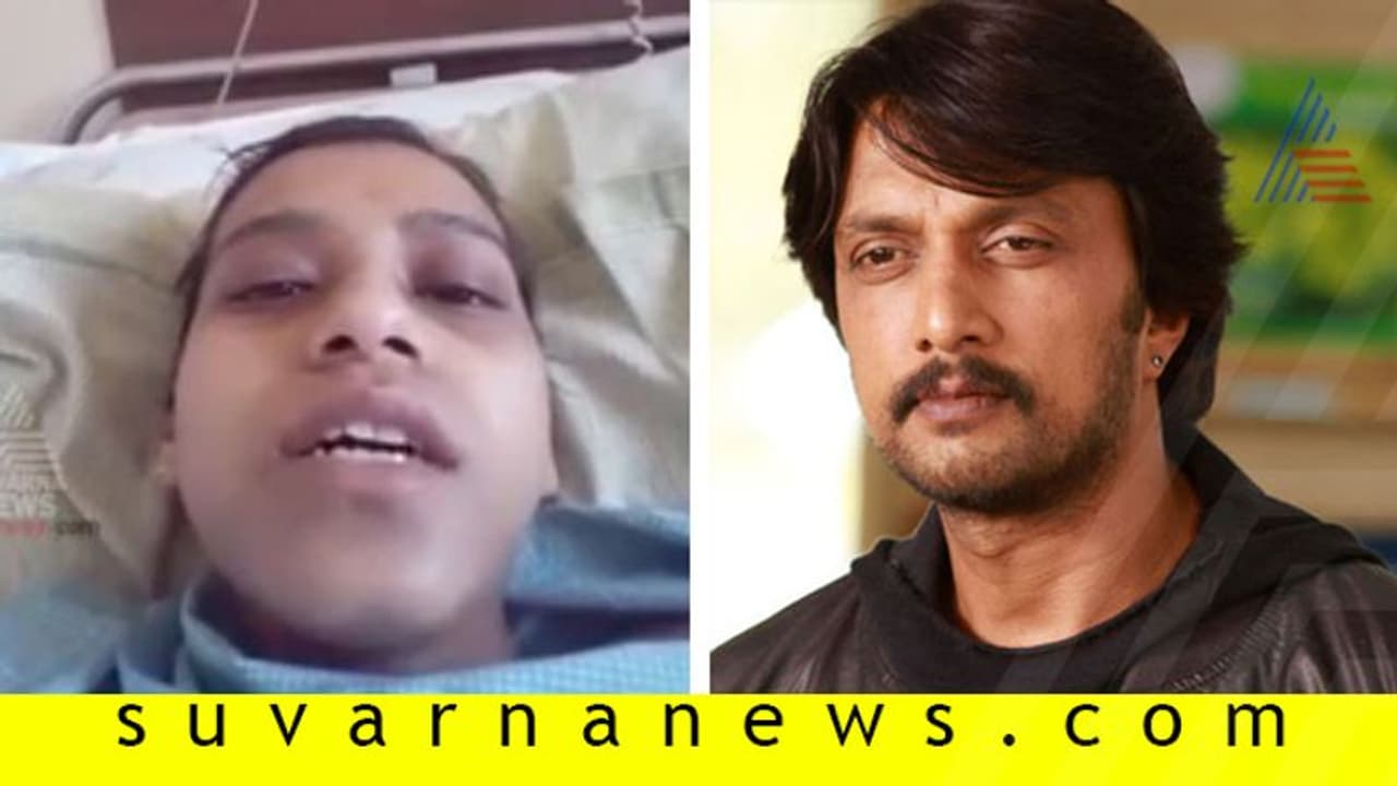 ಕರುಳು ಸಮಸ್ಯೆ: ಸಹಾಯಕ್ಕೆ ಕಿಚ್ಚನ ಅಂಗಲಾಚಿದ ಫ್ಯಾನ್ ಕರುಳು ಸಮಸ್ಯೆ: ಸಹಾಯಕ್ಕೆ ಕಿಚ್ಚನ ಅಂಗಲಾಚಿದ ಫ್ಯಾನ್